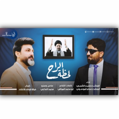 لحظة الراح ft. حسين الشمري | Boomplay Music