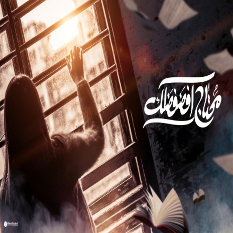 محتاج افضفضلك | Boomplay Music