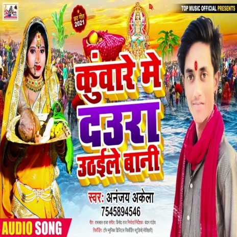 Kuare Me Daura Uthaile Bani 2 (Bhojpuri) | Boomplay Music