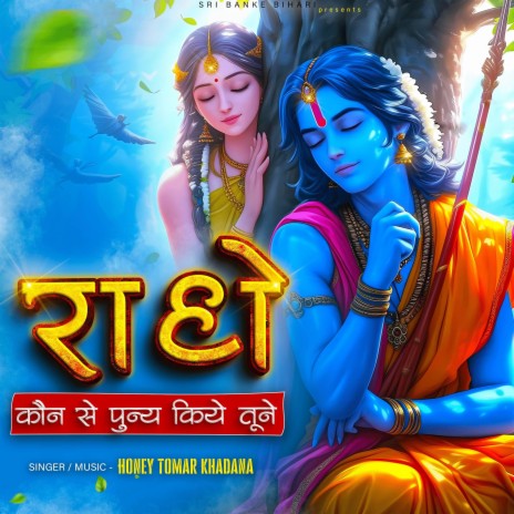 Radhe Kon Se Punya Kiye Tune | Boomplay Music