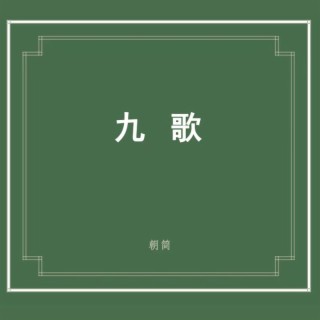 楚辭·九歌