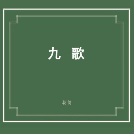 楚辭·九歌 ft. 朝簡 | Boomplay Music