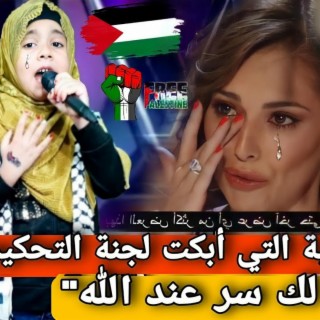 فتاة فلسطينية تبكي لجنة التحكيم ب أنشودة هل لك سر مع الله