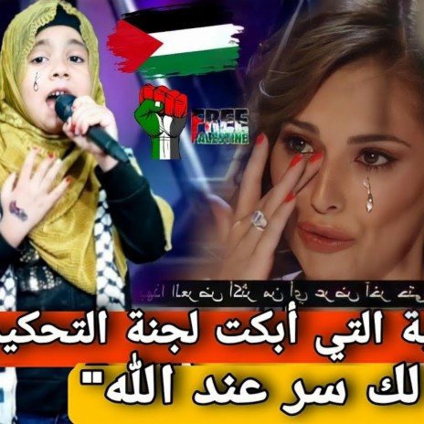 فتاة فلسطينية تبكي لجنة التحكيم ب أنشودة هل لك سر مع الله | Boomplay Music