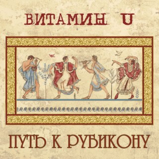 Витамин U