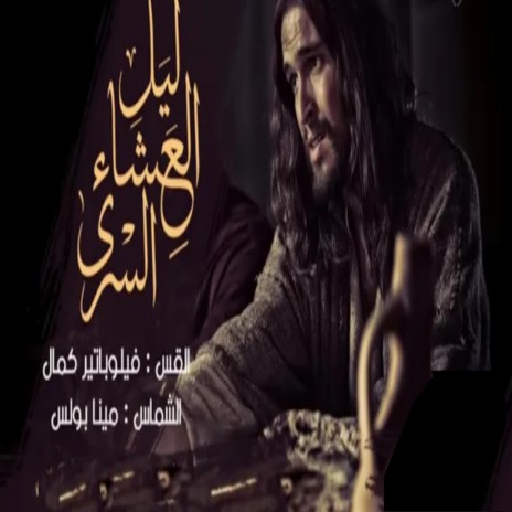 ليل العشاء السرى | القس فيلوباتير كمال - الشماس مينا بولس | Boomplay Music