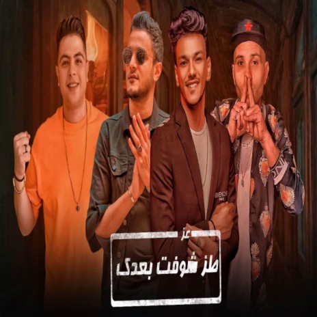 طز شفت بعدك عز ft. تيتو بندق, حوده بندق, حوده ناصر & التوني | Boomplay Music