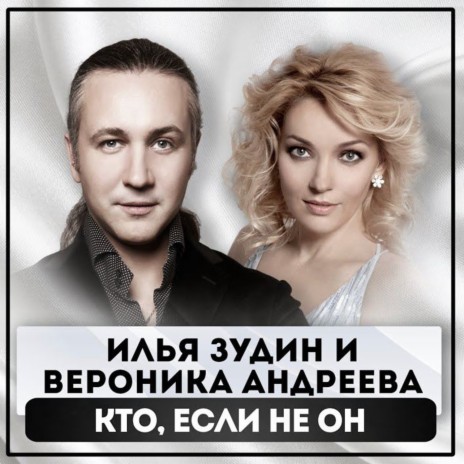 Кто, если не он ft. Вероника Андреева | Boomplay Music