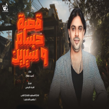 قصة حسام وشرين | Boomplay Music