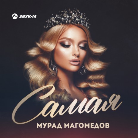 Самая | Boomplay Music