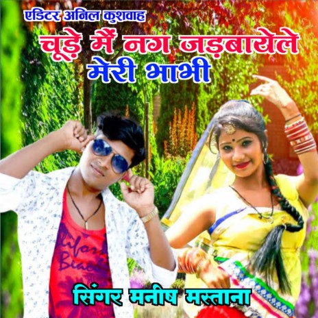 Chude me nag jadwale meri Bhabhi (Chude me nag jadwale meri Bhabhi) | Boomplay Music