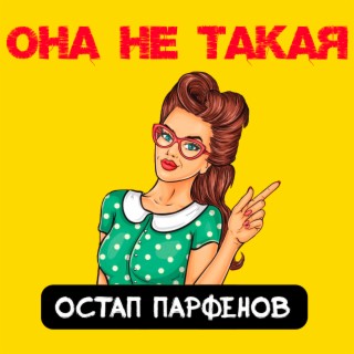 Она не такая