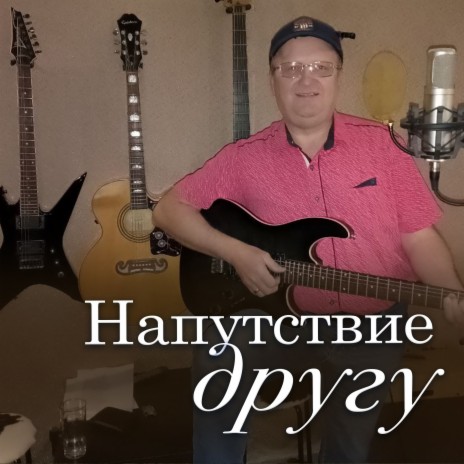 Напутствие другу | Boomplay Music