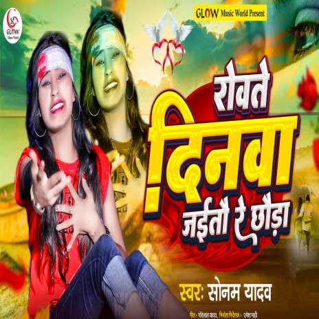 Rowate Dinwa Jaitau Re Chhauda | Boomplay Music