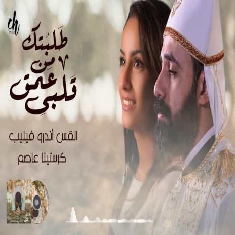 طلبتك من عمق قلبي -القس اندرو فيليب - كرستينا عاصم | Boomplay Music