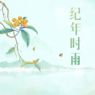 纪年·时雨