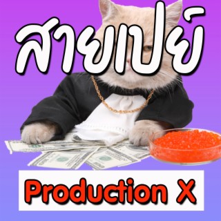 สายเปย์