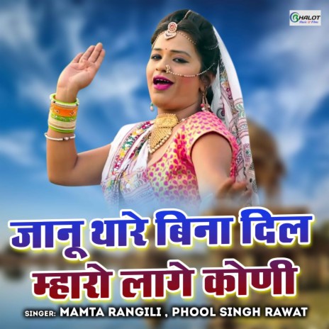 Jaanu Thare Bina Dil Maaro Laage Koni ft. Phool Singh Rawat | Boomplay Music