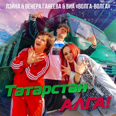 Татарстан алга! ft. Венера Ганеева & ВИА "Волга-Волга" | Boomplay Music
