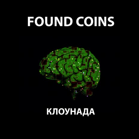 Found Coins (Клоунада)