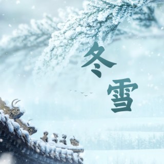 冬雪