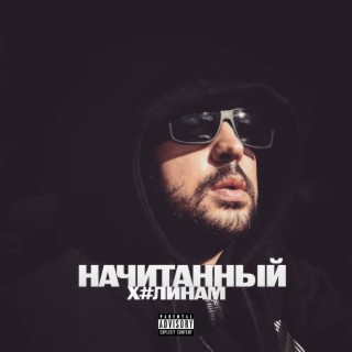 ХУЛИНАМ (prod. by ISAEVBEATS)