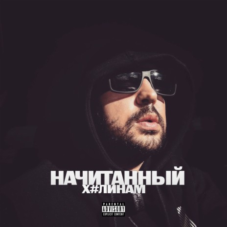 ХУЛИНАМ (prod. by ISAEVBEATS) | Boomplay Music