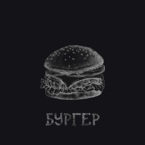 Бургер | Boomplay Music