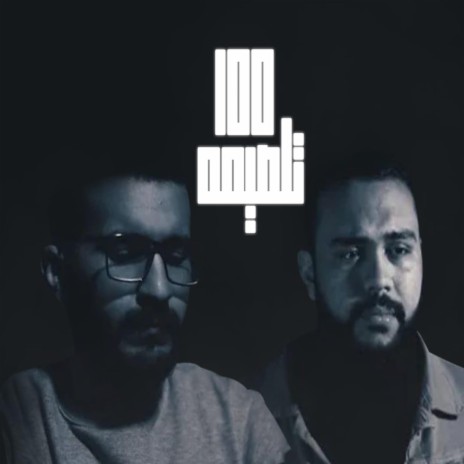 Omega Band I 100 Talsema I فريق اوميجا - 100 تلصيمه