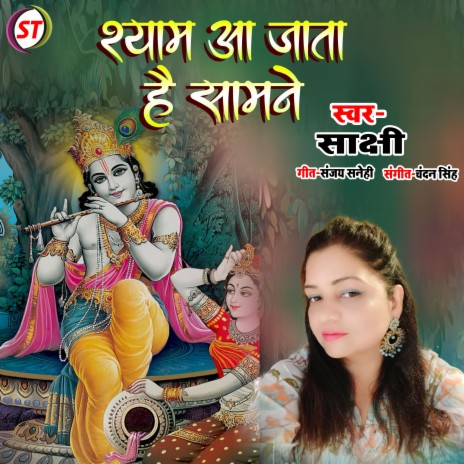 Shyam Sawere Dekhu Tumko (Hindi) | Boomplay Music