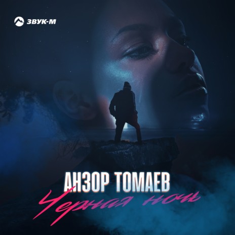 Чёрная ночь | Boomplay Music