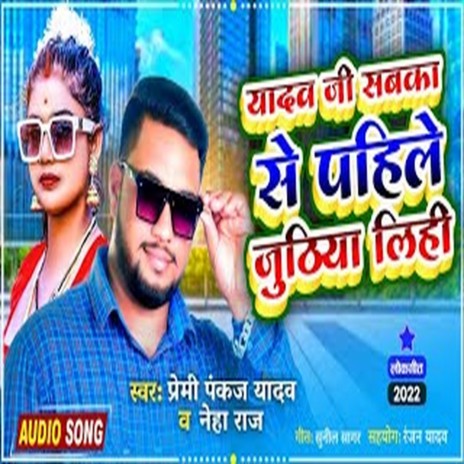 Yadav Ji Sabka Se Pahile Juthiya Lihi (Bhojpuri) ft. Neha Raj | Boomplay Music