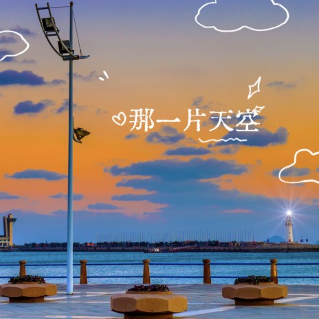 那一片天空 | Boomplay Music