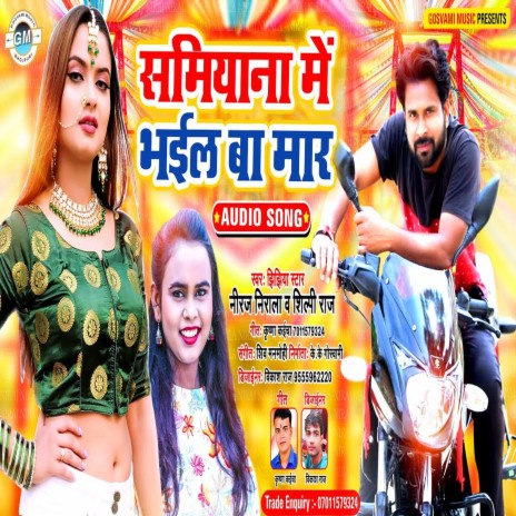 Samiyana Me Bhail Ba Mar (Bhojpuri) ft. Shilpi Raj