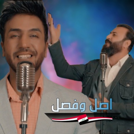 اصل وفصل ft. ابو محمد الموالي | Boomplay Music