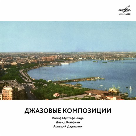 Импровизация ft. Давид Койфман & Аркадий Дадашьян | Boomplay Music