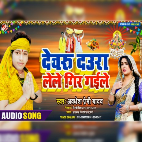 Devaru Daura Leke Gir Gaile | Boomplay Music