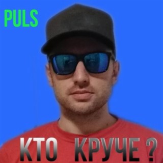 Кто круче?