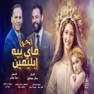 Fay Bb Eblimin - Sater Micheal & Mina Bouls | لحن فاي بيه ابليمين - ساتر ميخائيل & مينا بولس