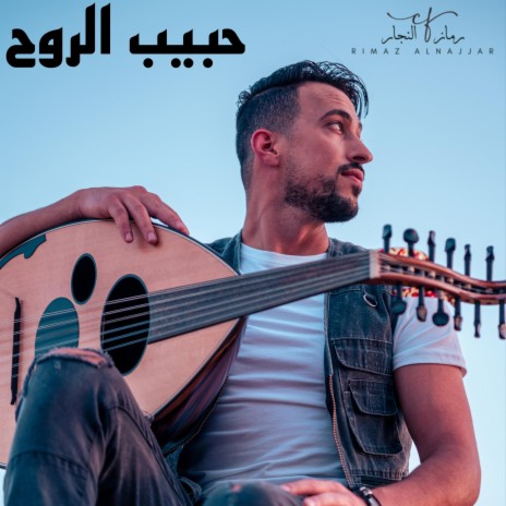 حبيب الروح | Boomplay Music