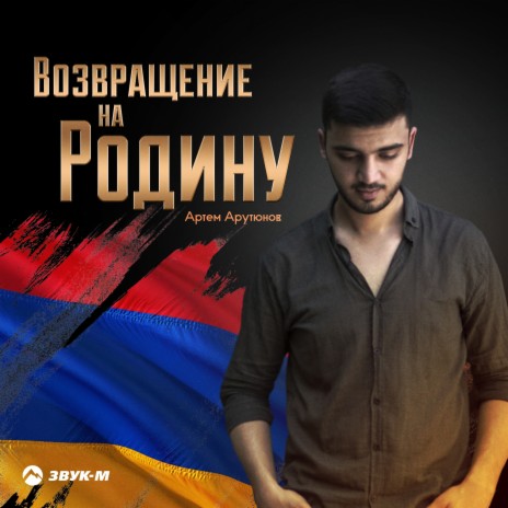 Возвращение на Родину | Boomplay Music