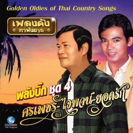 สมัครรักสมัครแฟน | Boomplay Music