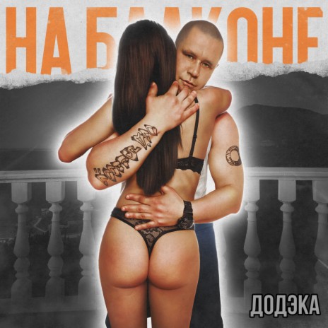 На балконе | Boomplay Music