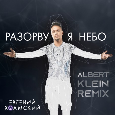 Разорву я небо (Albert Klein Remix) | Boomplay Music