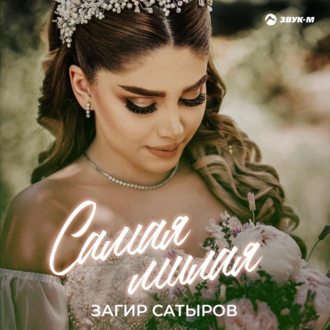 Самая милая | Boomplay Music