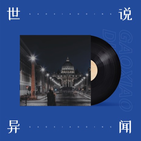 世说异闻 | Boomplay Music