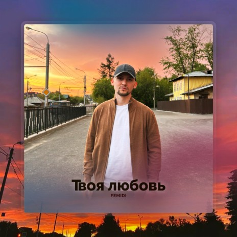 Твоя любовь | Boomplay Music