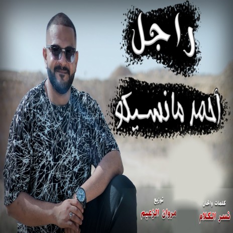 راجل | Boomplay Music