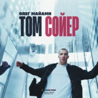 Download Олег Майами Album Songs: Том Сойер | Boomplay Music