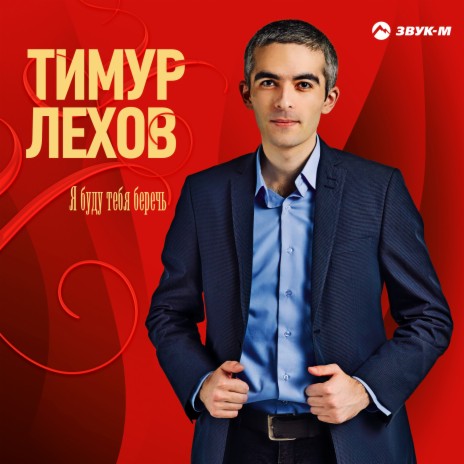 Я буду тебя беречь | Boomplay Music